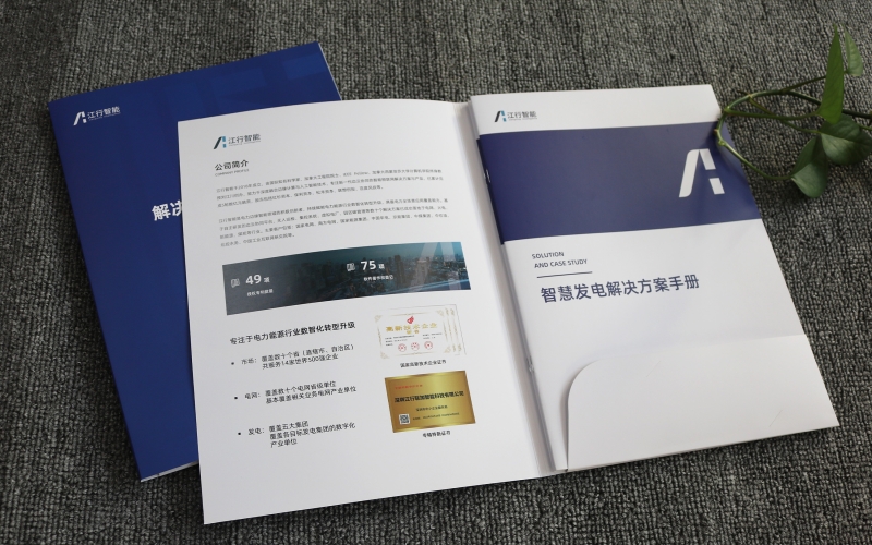 智慧發(fā)電解決方案手冊印刷、企業(yè)畫冊印刷、封套定制